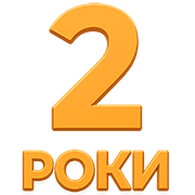 2 роки досвіду